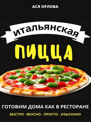 cover image of Итальянская пицца
